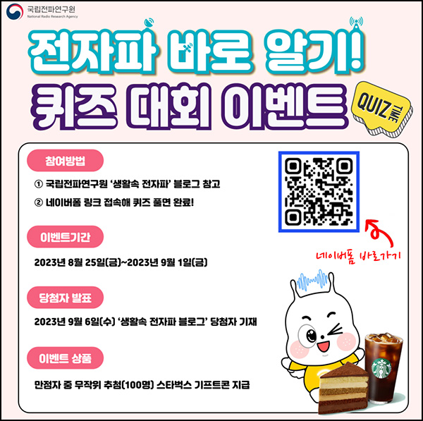 전자파 바로 알기 퀴즈 이벤트(스벅 100명)추첨 전자파 바로 알기 퀴즈 이벤트(스벅 100명)추첨