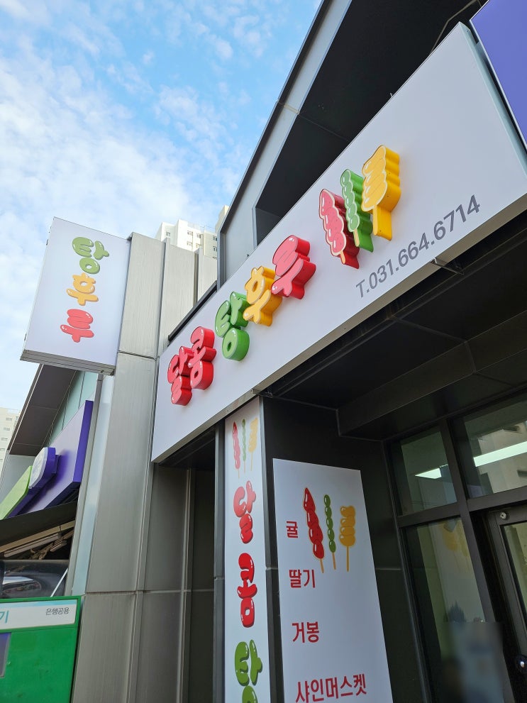  평택고덕맛집 2단계 호반2차상가 아이랑 달콤탕후루 내돈내산 후기