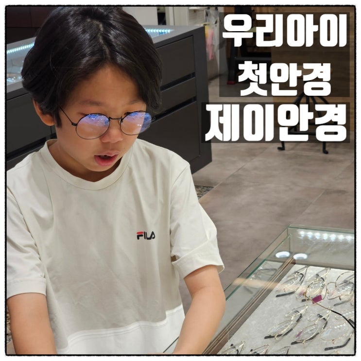  세종시안경 제이안경 우리아이 첫안경 맞췄어요