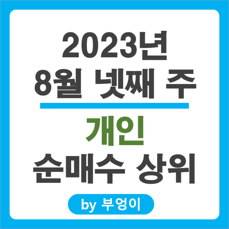 8월 넷째 주 개인 순매수 상위 주식 포스코 퓨처엠 셀트리온 이수페타시스 주가 8월 넷째 주 개인 순매수 상위 주식 포스코 퓨처엠 셀트리온 이수페타시스 주가