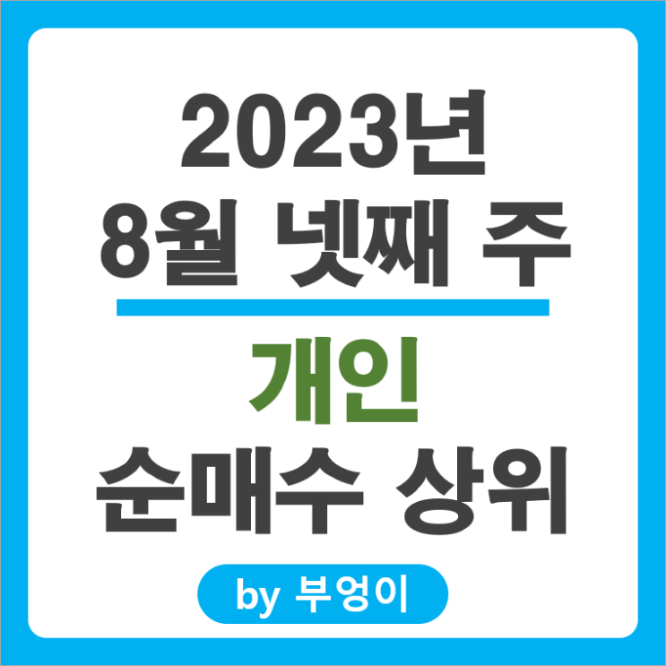 8월 넷째 주 개인 순매수 상위 주식 포스코 퓨처엠 셀트리온 이수페타시스 주가