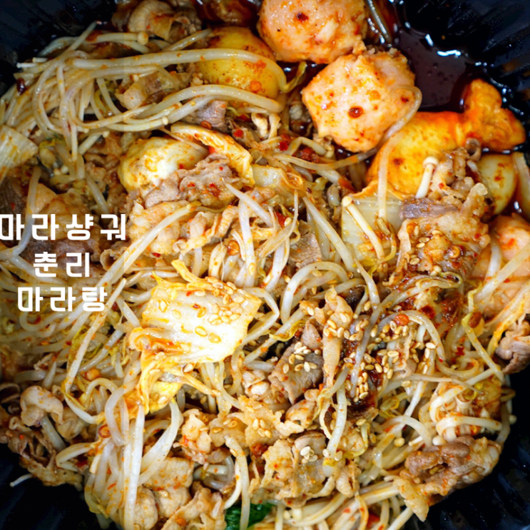 동탄 춘리마라탕 마라샹궈 재료 마라향궈 소스 맛집