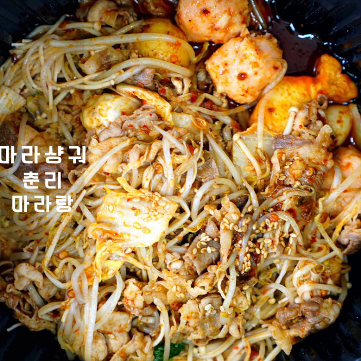  동탄 춘리마라탕 마라샹궈 재료 마라향궈 소스 맛집