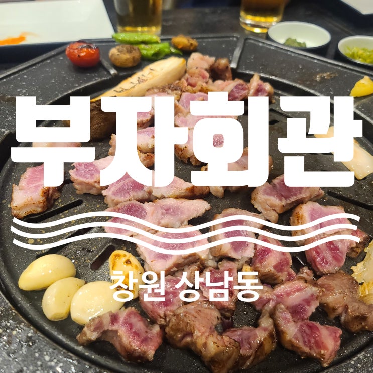  창원맛집 생우대갈비가 유명한 부자회관