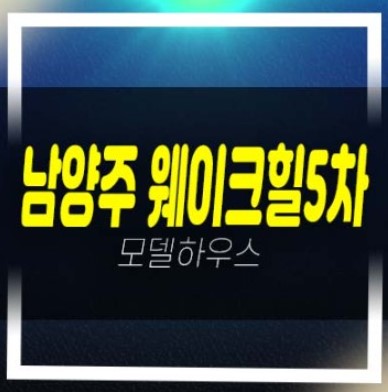  남양주 구해줘홈즈 방영 웨이크힐 전원주택,고급타운하우스 구경하는집 방문예약!