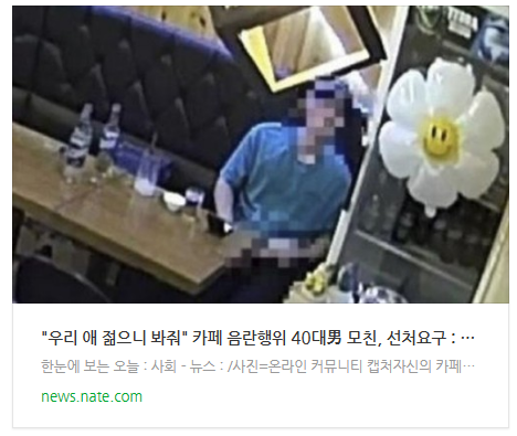 [뉴스] "우리 애 젊으니 봐줘" 카페 음란행위 40대男 모친, 선처요구