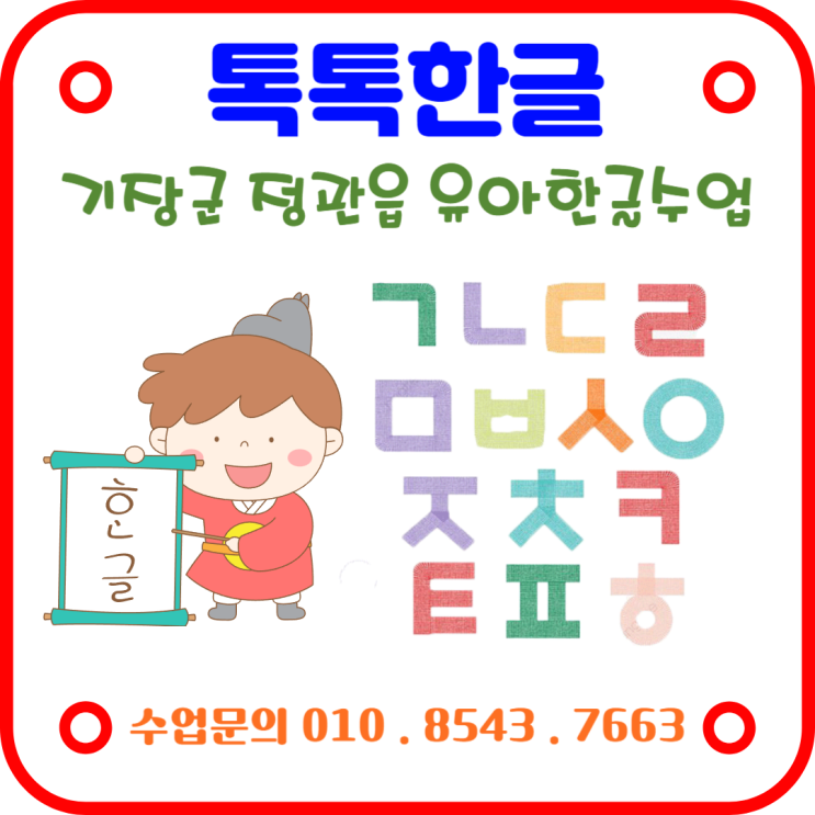  초등학교 입학 6개월 남았어요. 준비해야 합니다. 정관읍 7세 유아한글수업