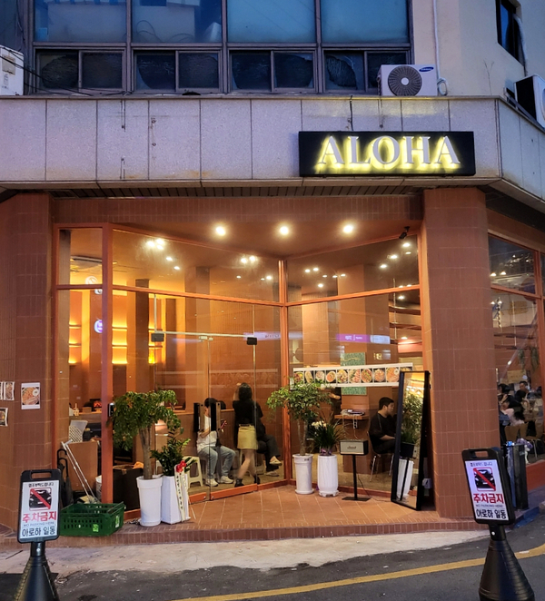  [부산] 전포 '아로하' / 전포 신상 술집, 안주 맛집 핫플