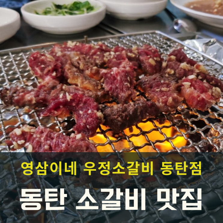 동탄 남광장 소갈비 영삼이네 우정소갈비 고기집