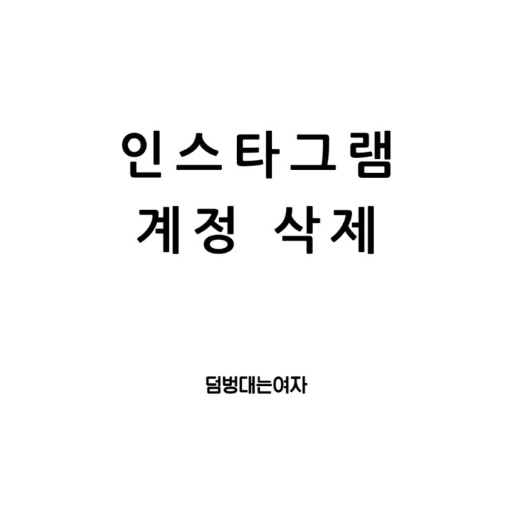  인스타 계정 삭제 하는법, 인스타그램 계정 삭제