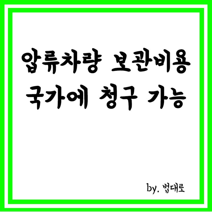  압류된 차량 보관해준 비용,대법 "국가에 청구할 수 있어"