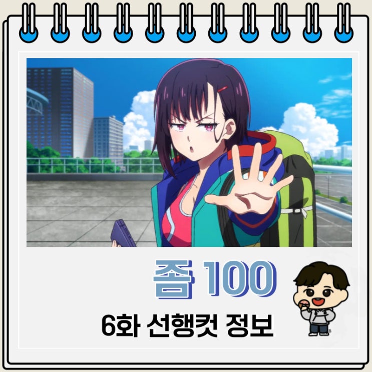 좀100 6화 선행컷 애니 줄거리 좀100 6화 선행컷 애니 줄거리