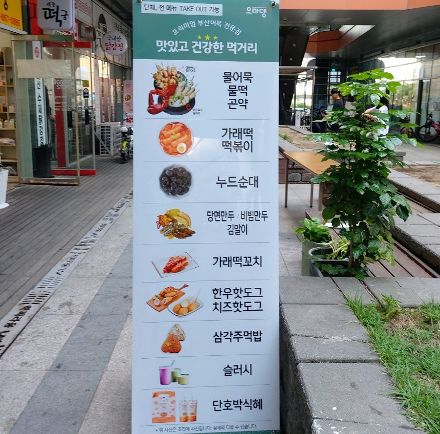 오마뎅 세종새롬점 사진 1
