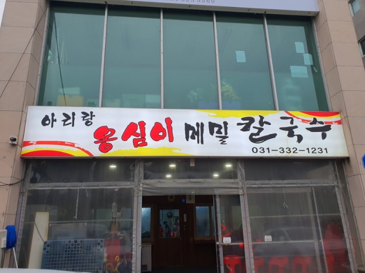  용인 칼국수 맛집 [아리랑 옹심이 메밀칼국수]