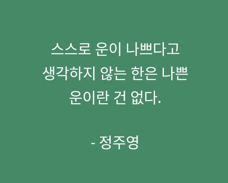 오늘의 한마디 운이라는 것 정주영 오늘의 한마디 운이라는 것 정주영