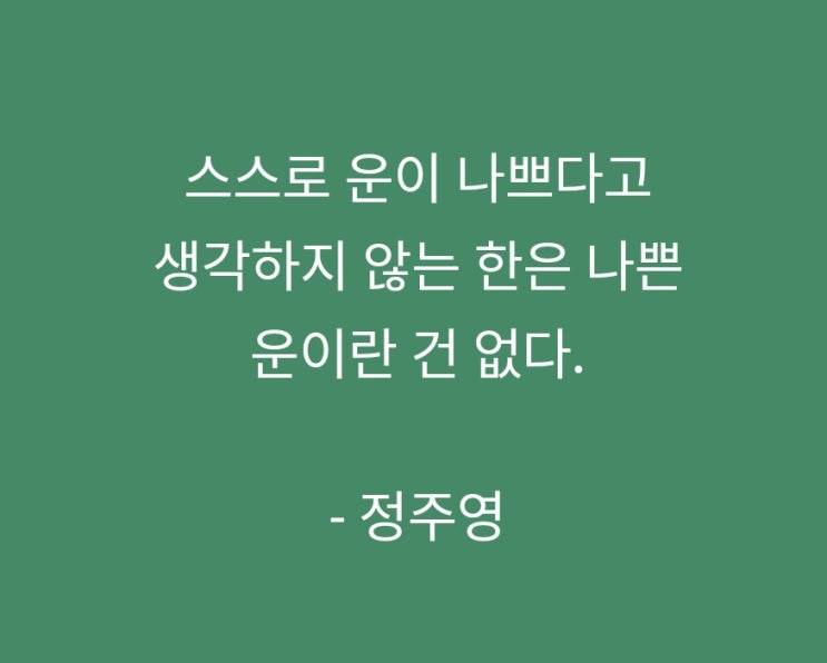 오늘의 한마디 운이라는 것 정주영