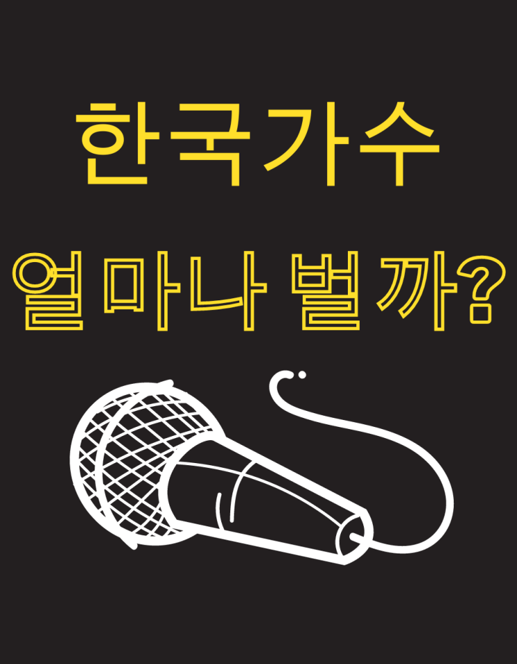 K-POP 스타의 수익 공개: 한국 가수는 얼마나 벌까?