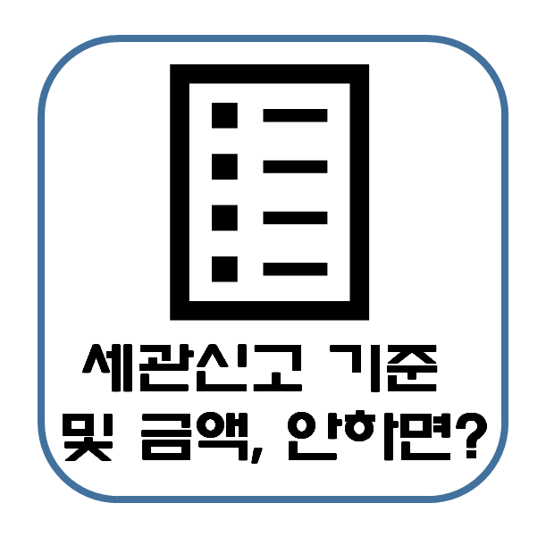  여행자 휴대품 세관신고 면세 기준 금액 모바일 QR코드 : 신고 안 하면 가산세 부과