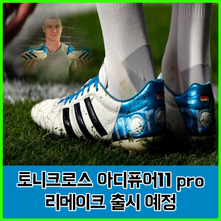 토니크로스의 축구화 아디퓨어11pro, 아디다스에서 리메이크 예정... 사실상 시그니처 발매급 토니크로스의 축구화 아디퓨어11pro, 아디다스에서 리메이크 예정... 사실상 시그니처 발매급