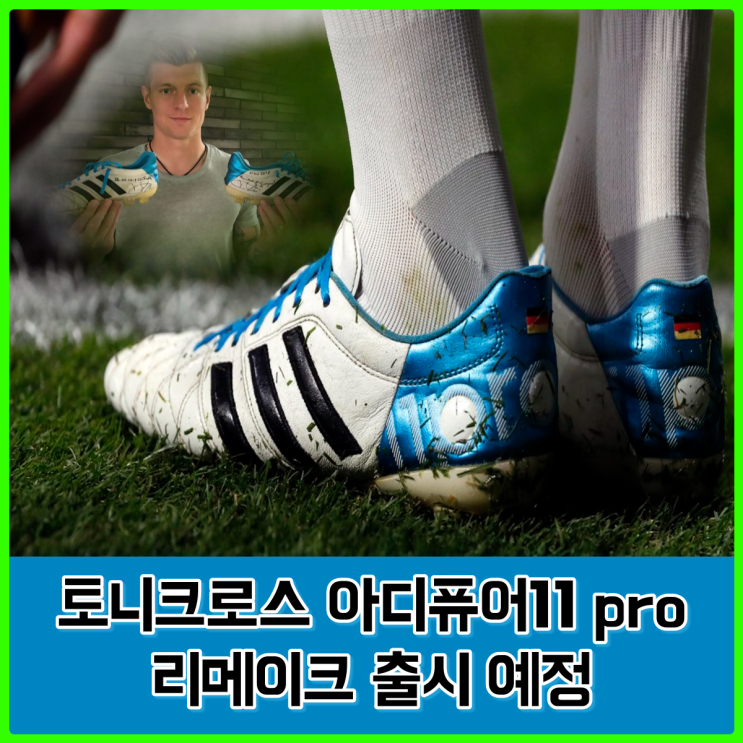 토니크로스의 축구화 아디퓨어11pro, 아디다스에서 리메이크 예정... 사실상 시그니처 발매급