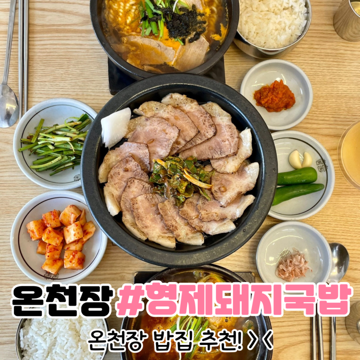 [부산 온천장 맛집] 온천장 밥집 추천 형제돼지국밥