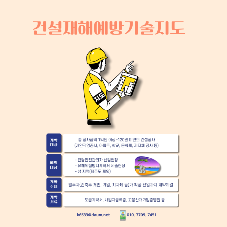  재해예방기술지도 계약
