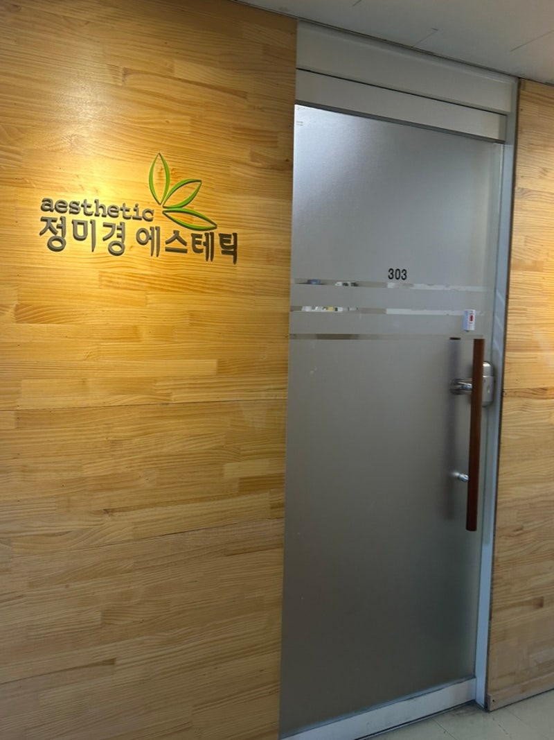 여의도 피부관리 : 정미경 에스테틱_30년 경력 페이스 케어 후기