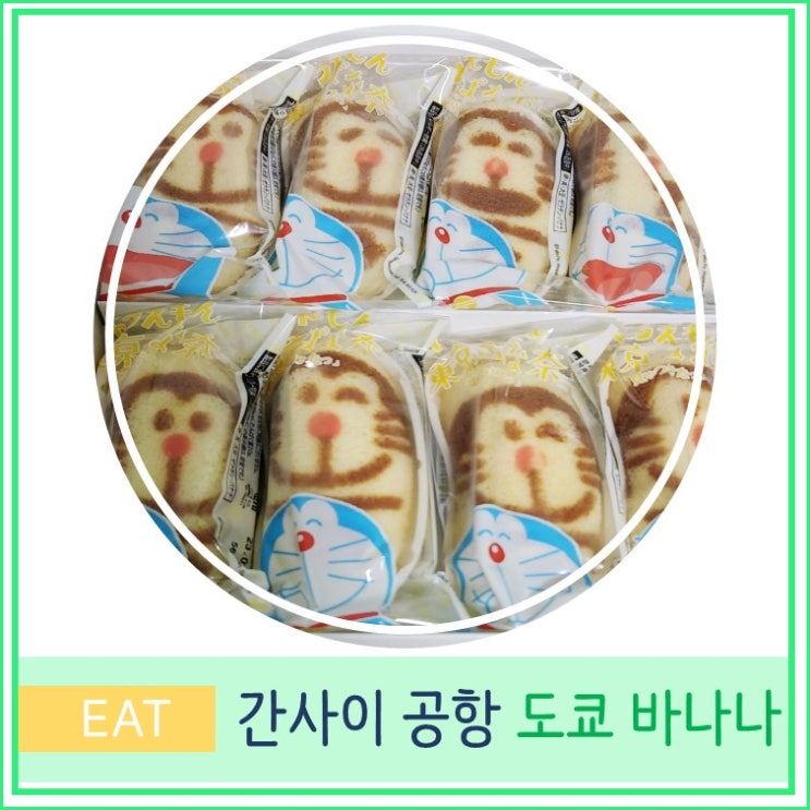 오사카여행 간사이 공항 면세점 쇼핑 리스트 도쿄바나나