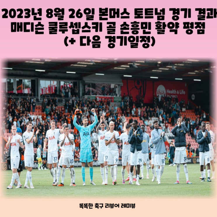 2023년 8월 26일 본머스 토트넘 경기 결과 매디슨 쿨루셉스키 골 손흥민 활약 평점 (+ 다음 경기일정) 2023년 8월 26일 본머스 토트넘 경기 결과 매디슨 쿨루셉스키 골 손흥민 활약 평점 (+ 다음 경기일정)