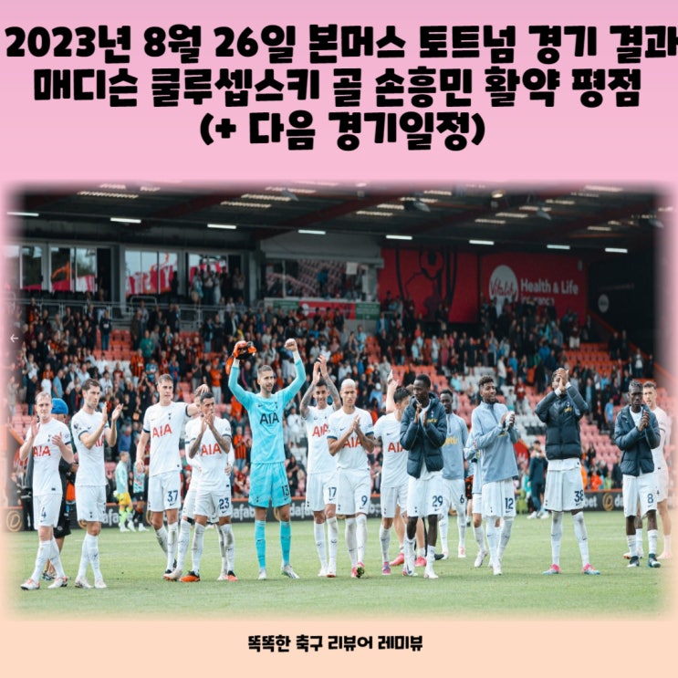 2023년 8월 26일 본머스 토트넘 경기 결과 매디슨 쿨루셉스키 골 손흥민 활약 평점 (+ 다음 경기일정)