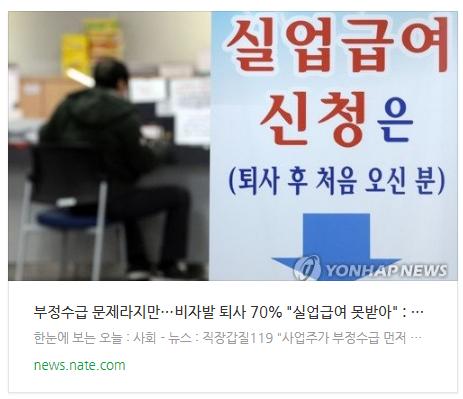 [뉴스] 부정수급 문제라지만…비자발 퇴사 70％ "실업급여 못받아"