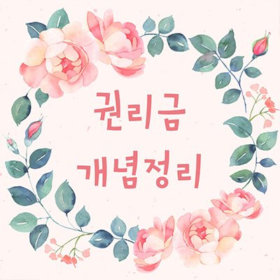  권리금? 요약정리 이해 100% 하기