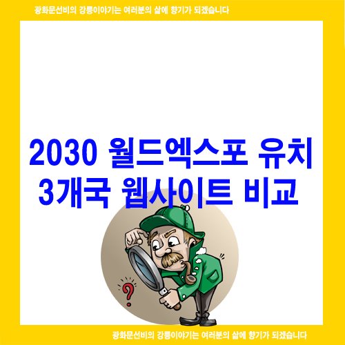 2030 월드엑스포 유치 3개국 웹사이트 비교