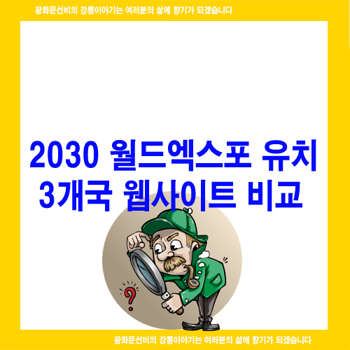  2030 월드엑스포 유치 3개국 웹사이트 비교