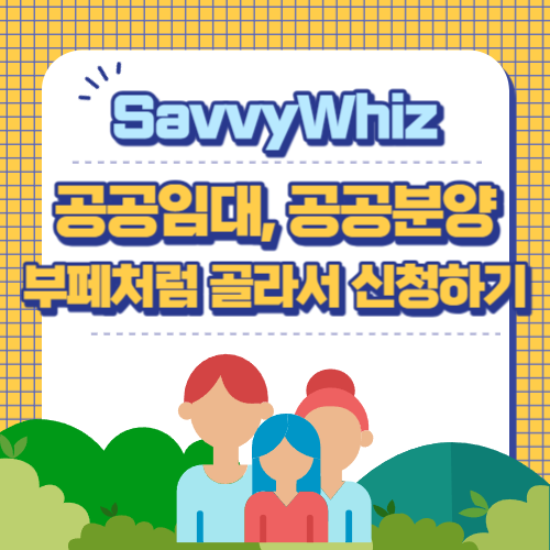  공공주택! 임대 또는 분양, 뷔페처럼 골라서 신청하자.