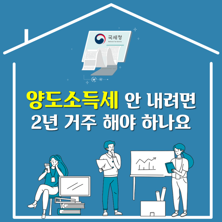  양도소득세 안 내려면 2년 거주 해야 하나요?