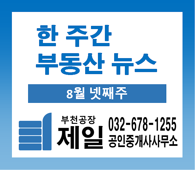 한 주간 부동산 뉴스 (8월 넷째주)