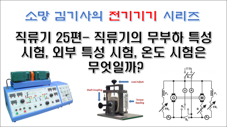  직류기 25편 - 직류기의 무부하 특성 시험, 외부 특성 시험, 온도 시험은 무엇일까?