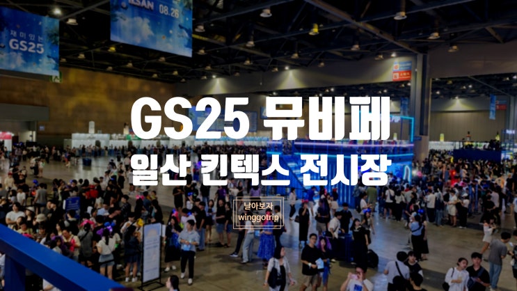  GS25 뮤비페 일산 즐기고 온 솔직 후기/ 교통편, 이벤트, 이용팁.