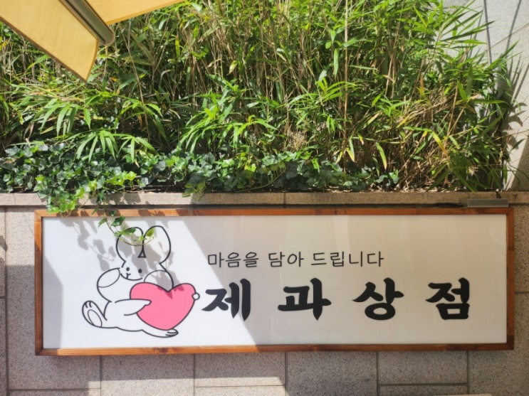  천안 불당동 휘낭시에 맛집 제과상점 천안답례품 선물용 좋은 구움과자