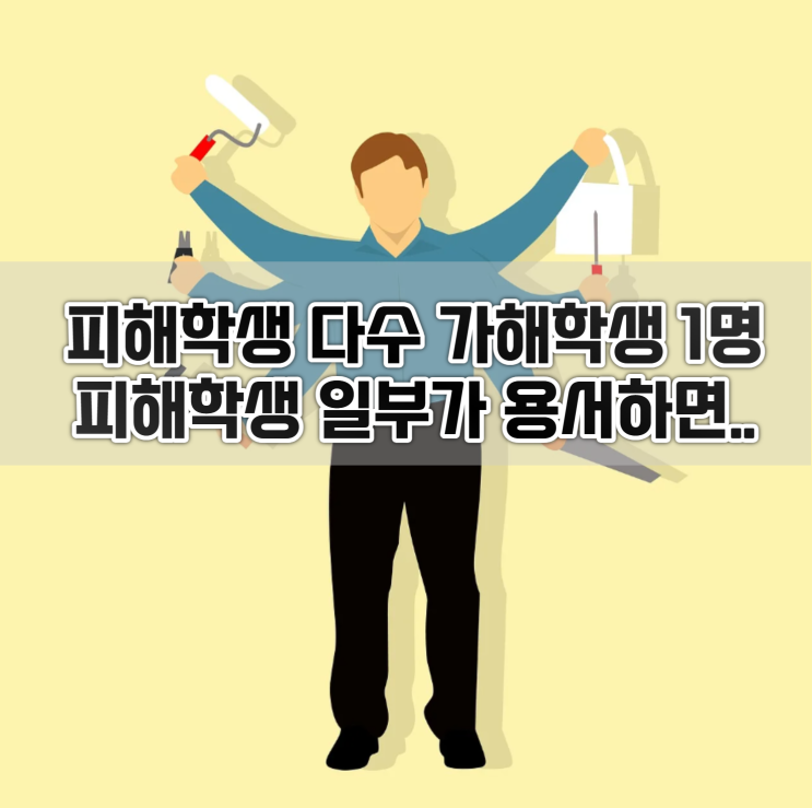  피해학생 다수 가해자 1명 학교폭력