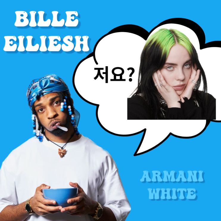 [19금 가사해석] 노래제목이 빌리 아일리시?/Bille Eilish-Armani white/듣기.뮤비