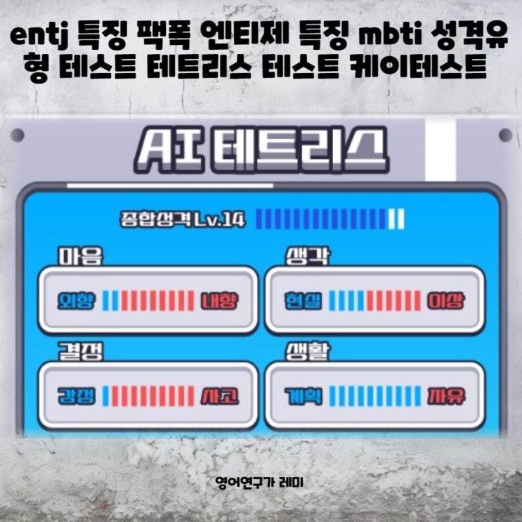 entj 특징 팩폭 엔티제 특징 mbti 성격유형 테스트 테트리스 테스트 케이테스트