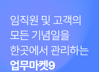  직원선물 업무마켓9 기념일 관리 서비스 하나로 간편하게~