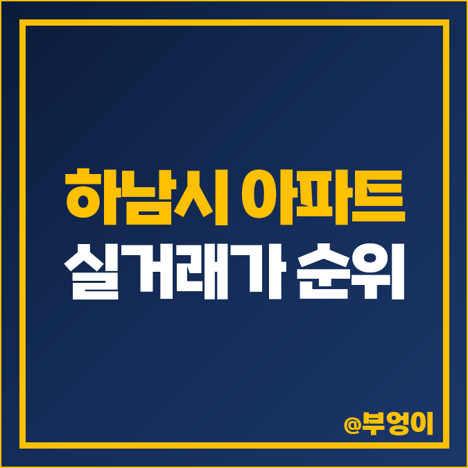 하남시 망월동 아파트 매매 가격 순위 미사역 파라곤 강변 호반써밋 푸르지오 제일 비싼 시세 하남시 망월동 아파트 매매 가격 순위 미사역 파라곤 강변 호반써밋 푸르지오 제일 비싼 시세
