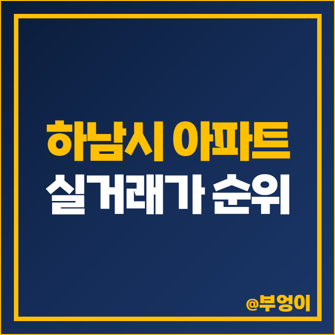 하남시 망월동 아파트 매매 가격 순위 미사역 파라곤 강변 호반써밋 푸르지오 제일 비싼 시세