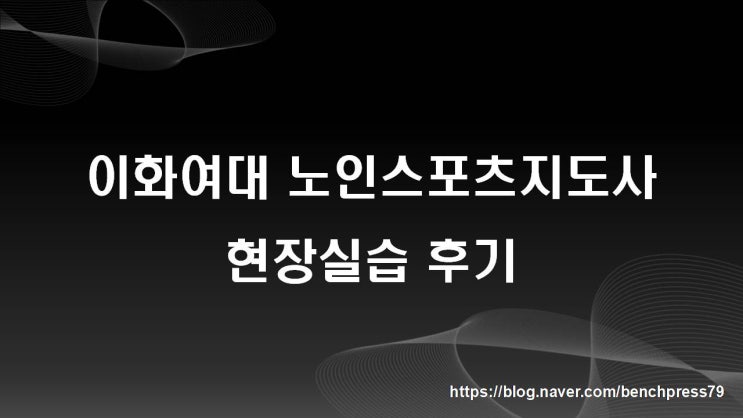  이화여대 노인스포츠지도사 현장실습 후기(노르딕워킹)
