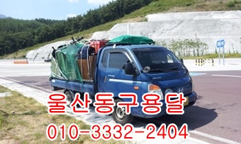 울산동구용달 방어진 정자 양남 양북 감포 울릉도. 울산동구용달 방어진 정자 양남 양북 감포 울릉도.