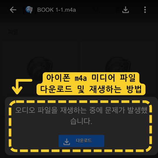  아이폰 m4a 미디어 파일 다운로드 및 재생하는 방법