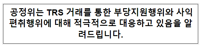 부당지원 TRS 계약...공정위는 5년 전 이미 알았다 기사 관련(KBS, 8.25.) 부당지원 TRS 계약...공정위는 5년 전 이미 알았다 기사 관련(KBS, 8.25.)